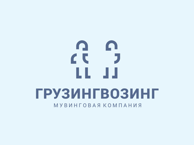 Грузингвозинг