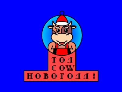 Толкового Нового года