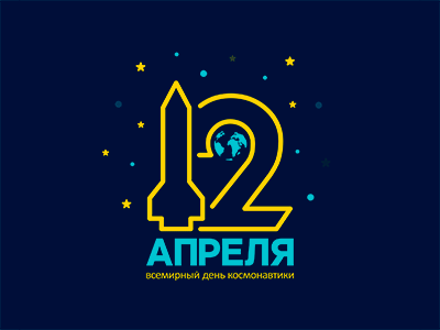 12 апреля