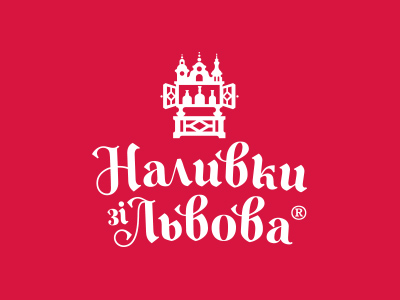 Наливки со Львова
