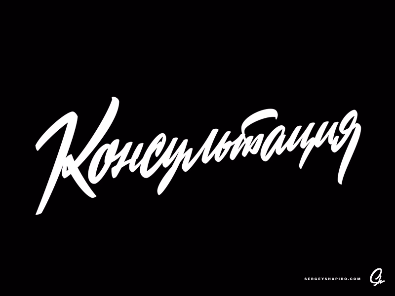 Консультация