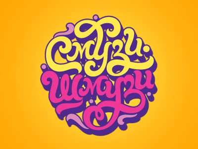 Смузи-Шмузи