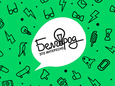 Белгород это интерестно