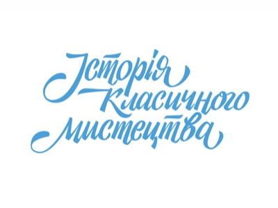 История классического искусства