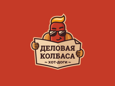 Деловая колбаса