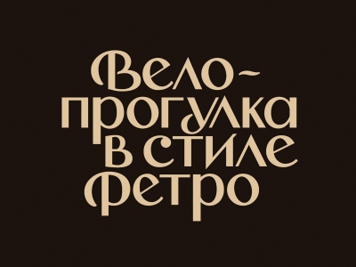 Велопрогулка в стиле ретро