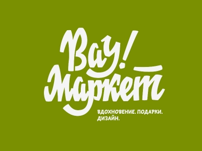 Вау маркет