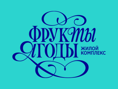 Фрукты Ягоды