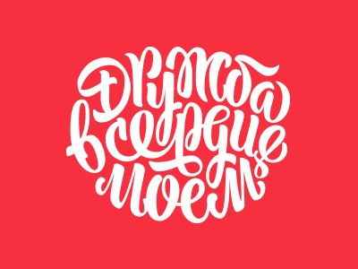 Дружба в сердце моем