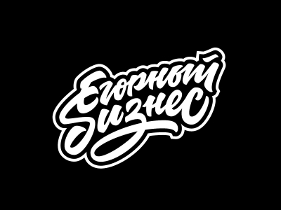 Егорный бизнес