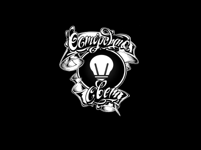 Осторожно Свет