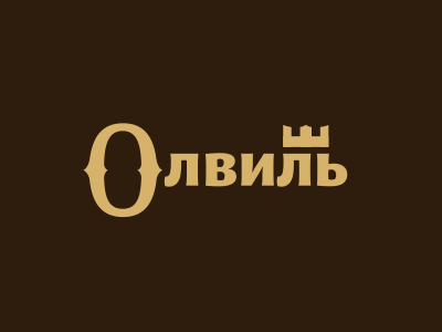 Олвиль