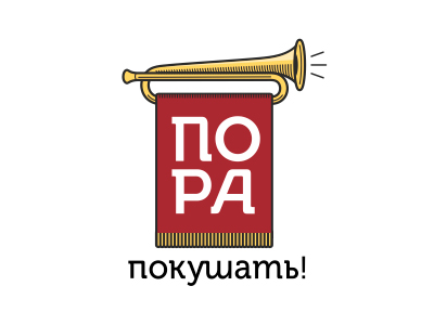 Пора покушать