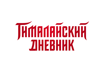 Гималайский дневник