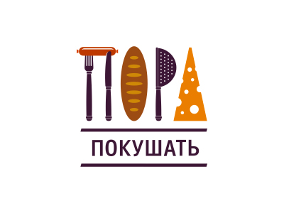 Пора покушать