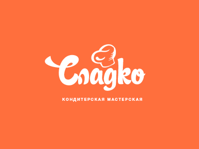 Сладко