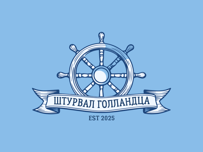 Голландский Штурвал