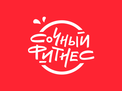 Сочный фитнес