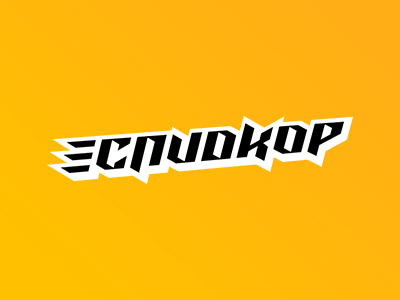 Спидкор