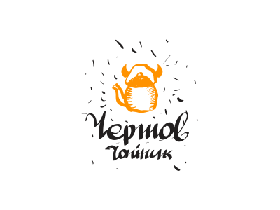 Чертов чайник