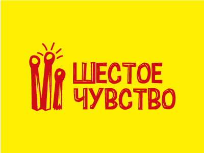 шестое чувство