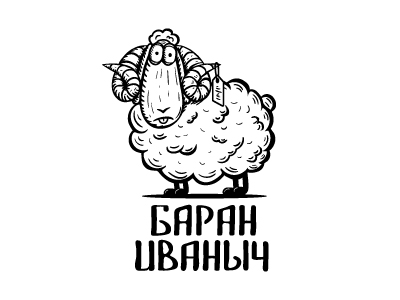 Баран Иваныч