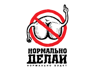 Нормально делай