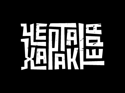 Черта характера