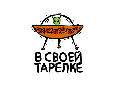 В своей тарелке