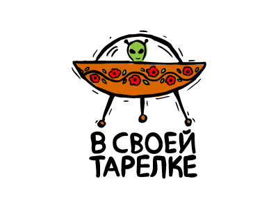 В своей тарелке