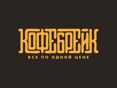 Кофебрейк