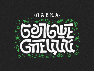 Больше специй