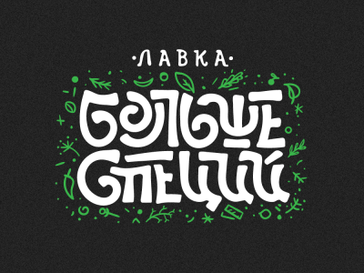 Больше специй