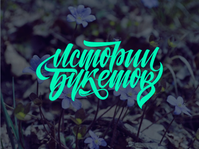 Истории Букетов