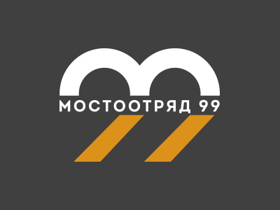 мостоотряд 99