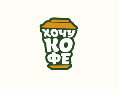 Хочу кофе