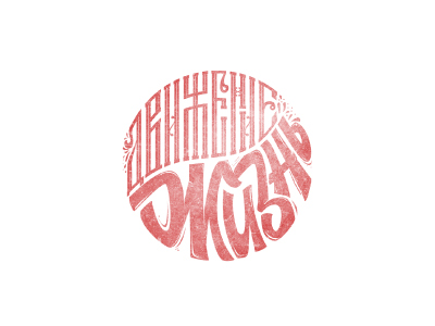 Движение Жизнь