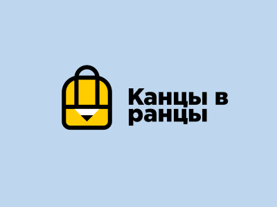 Канцы в ранцы