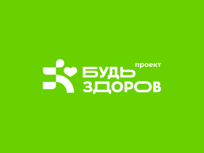 Будь здоров