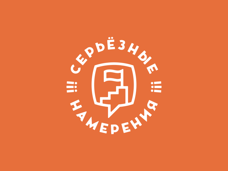 Серьезные намерения