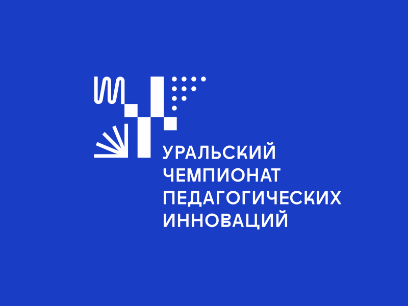Уральский чемпионат педагогических инноваций