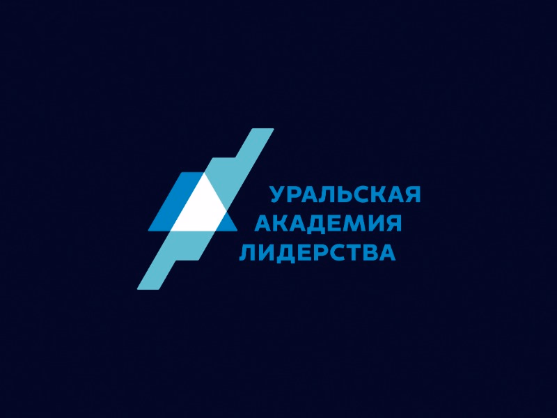 Уральская академия лидерства