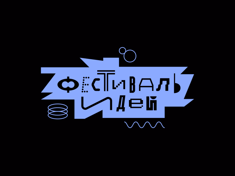 Фестиваль идей