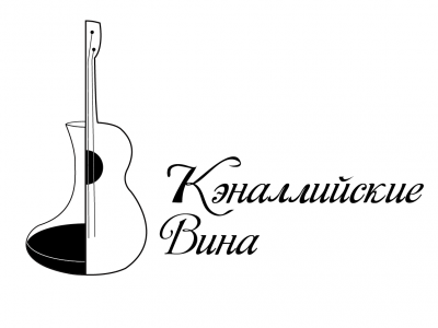 Кэналлийские вина