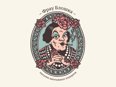 Фрау Блошка