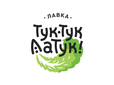 Тук-Тук! Латук!