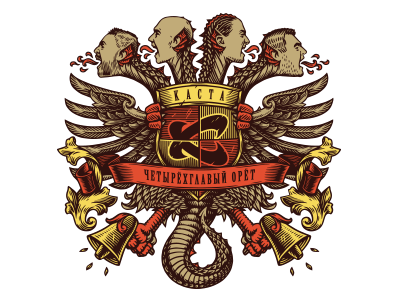 Каста — "Четырёхглавый орёт"