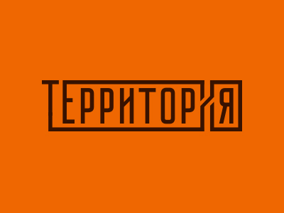 Территория
