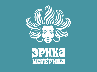 Эрика Истерика