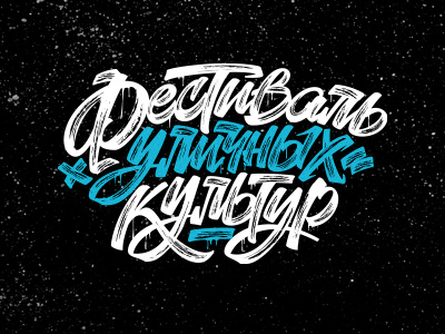 Фестиваль уличных культур